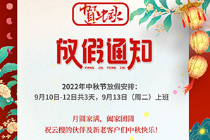 云搜網(wǎng)絡(luò)--中秋節(jié)放假通知